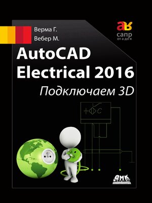 cover image of AutoCAD Electrical 2016. Подключаем 3D